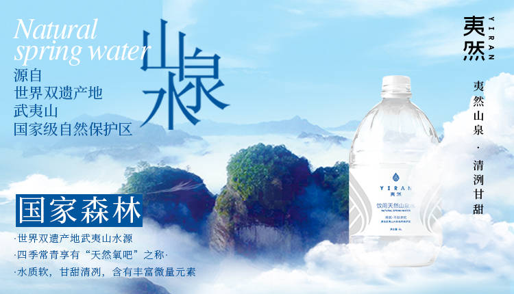 天然山泉水